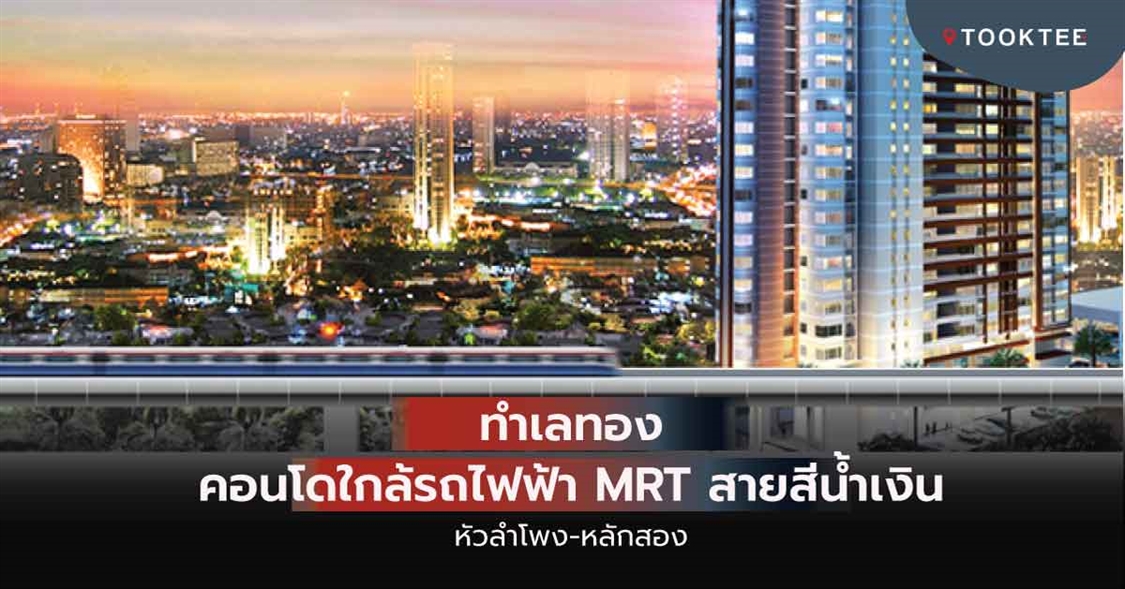 ทำเลทอง คอนโดใกล้รถไฟฟ้า MRT สายสีน้ำเงิน (ส่วนต่อขยายหัวลำโพง-หลักสอง) อัพเดท ปี 63