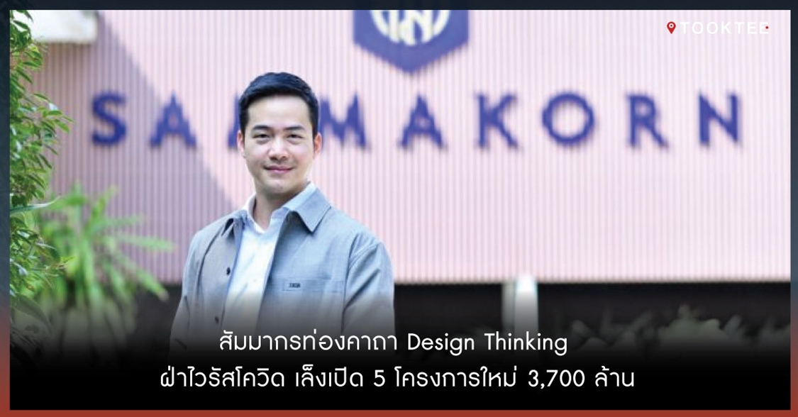 สัมมากรท่องคาถา Design Thinking ฝ่าไวรัสโควิด เล็งเปิด 5 โครงการใหม่ 3,700 ล้าน