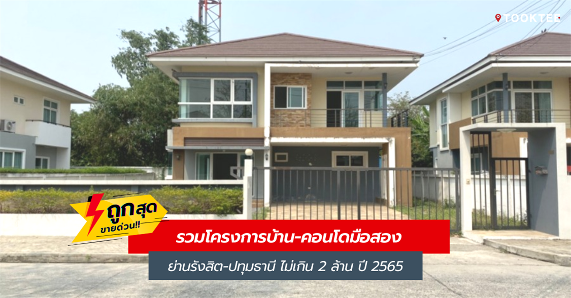 รวมโครงการบ้านมือสอง บ้านเดี่ยวย่านปทุมธานี-รังสิต ปี 2565