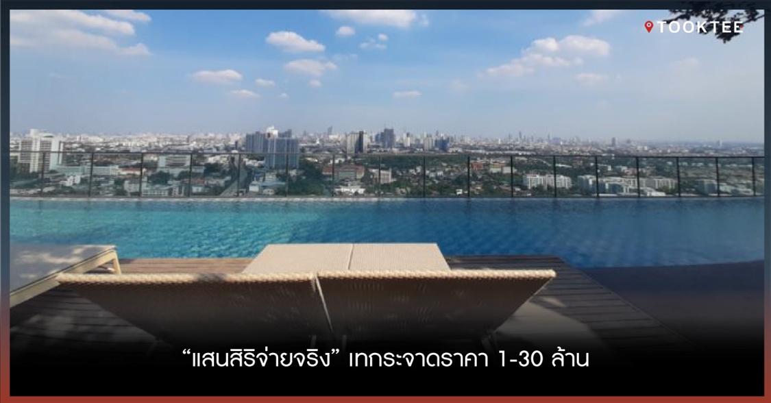 “แสนสิริจ่ายจริง” เทกระจาดราคา 1-30 ล้าน