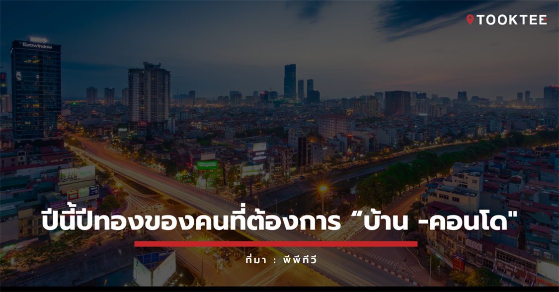 ปีนี้ปีทองของคนที่ต้องการ “บ้าน -คอนโด