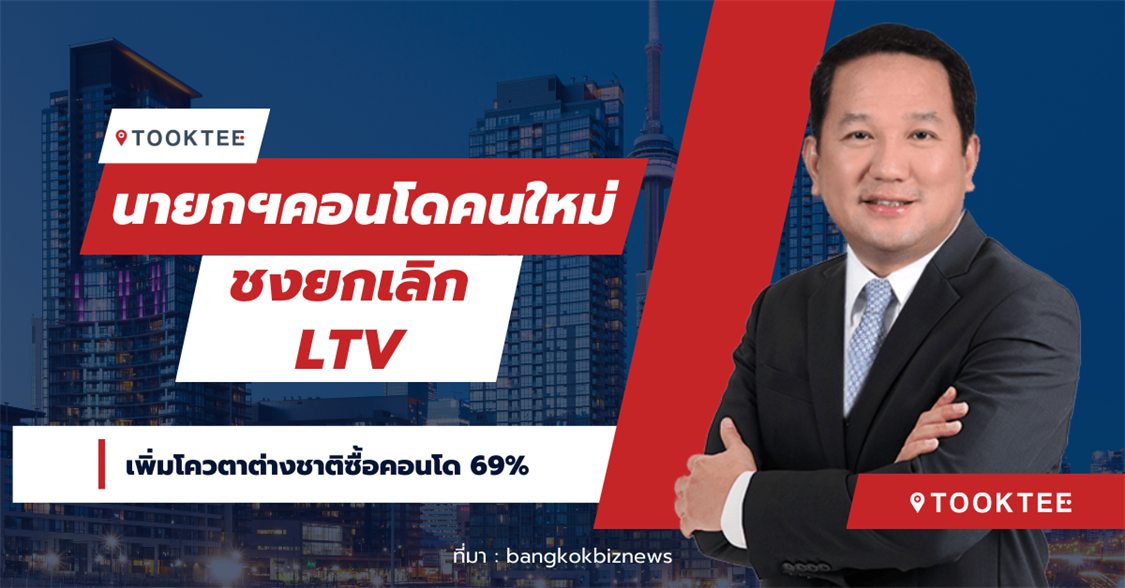 นายกฯคอนโดคนใหม่ชงยกเลิก LTV เพิ่มโควตาต่างชาติซื้อคอนโด 69%