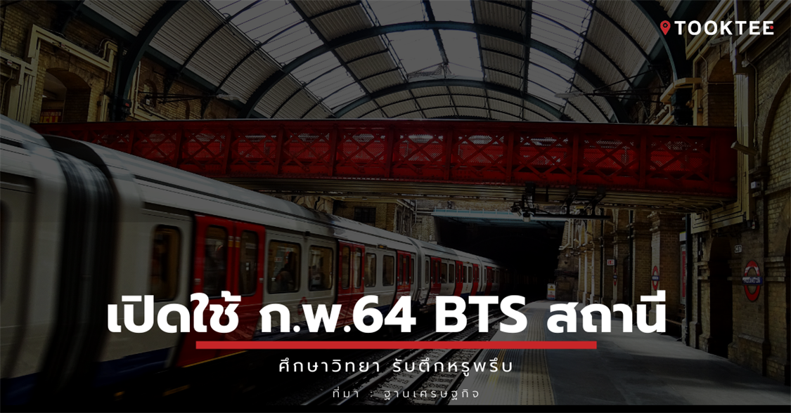 เปิดใช้ ก.พ.64 BTS สถานี ศึกษาวิทยา รับตึกหรูพรึบ