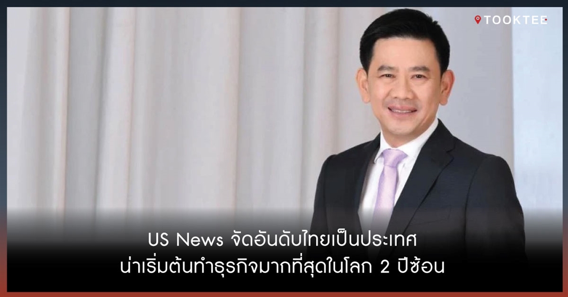 US News จัดอันดับไทยเป็นประเทศน่าเริ่มต้นทำธุรกิจมากที่สุดในโลก 2 ปีซ้อน