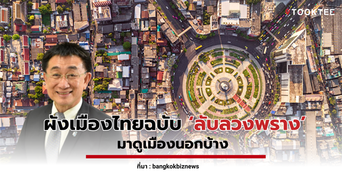 ผังเมืองไทยฉบับ ‘ลับลวงพราง’ มาดูเมืองนอกบ้าง | ดร.โสภณ พรโชคชัย