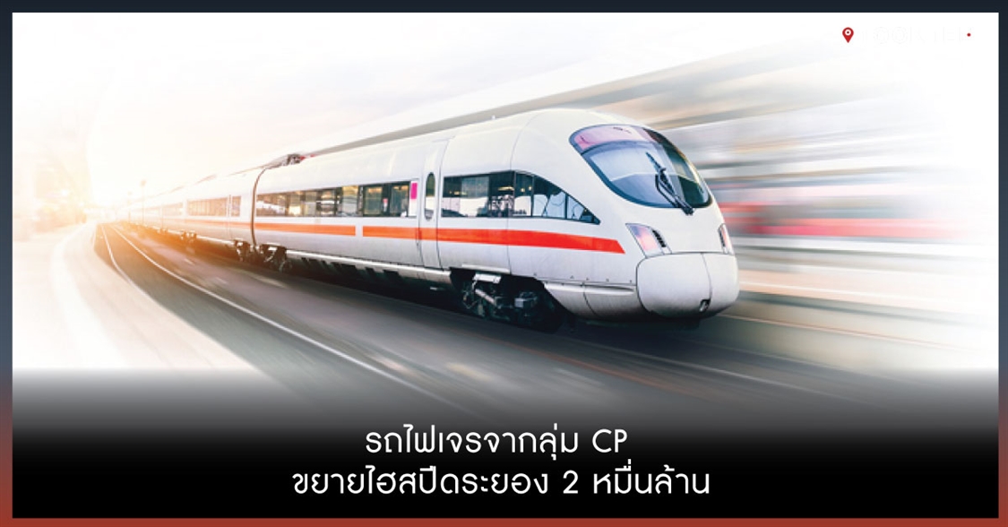 รถไฟเจรจากลุ่ม CP ขยายไฮสปีดระยอง 2 หมื่นล้าน