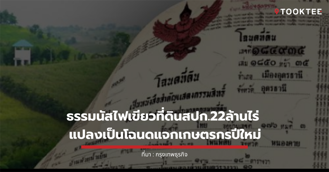 “ธรรมนัส”ไฟเขียวที่ดินสปก.22ล้านไร่ แปลงเป็น“โฉนด”แจกเกษตรกรปีใหม่