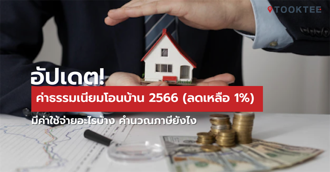 อัปเดต! ค่าธรรมเนียมโอนบ้าน 2566 (ลดเหลือ 1%) มีค่าใช้จ่ายอะไรบ้าง  คำนวณภาษียังไง