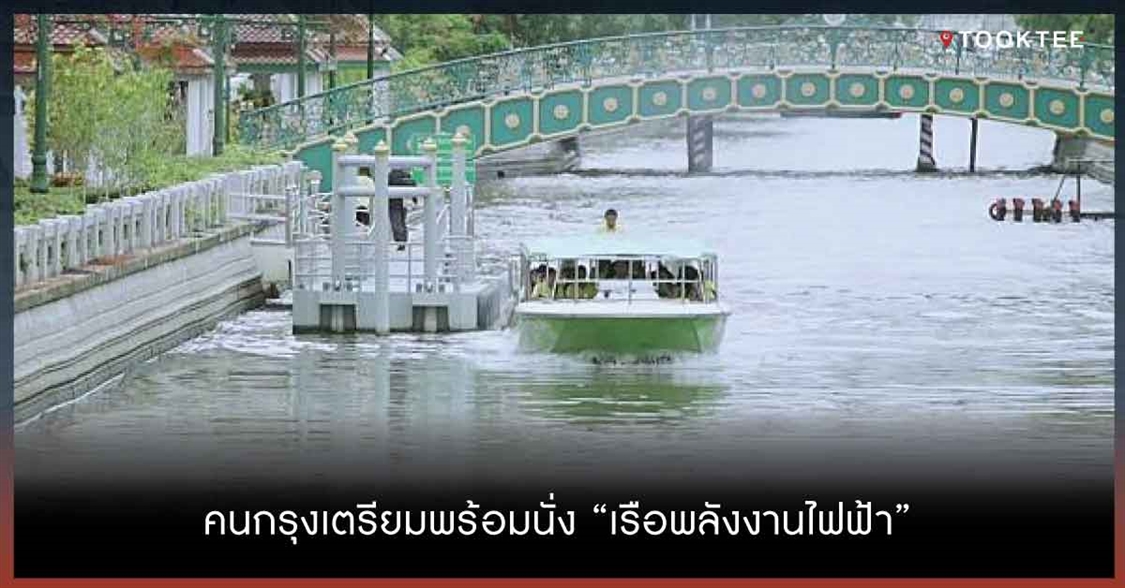 คนกรุงเตรียมพร้อมนั่ง “เรือพลังงานไฟฟ้า”