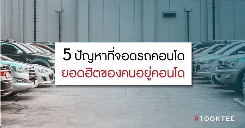 5 ปัญหาที่จอดรถคอนโด ปัญหายอดฮิตของคนอยู่คอนโด