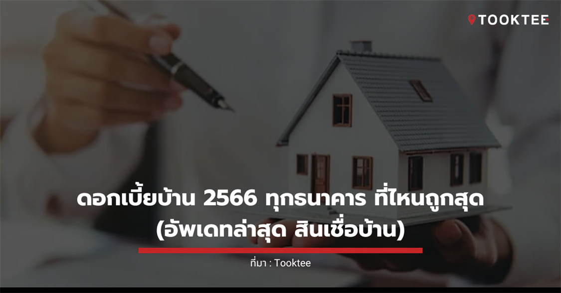 ดอกเบี้ยบ้าน 2566 ทุกธนาคาร ที่ไหนถูกสุด (อัพเดทล่าสุด สินเชื่อบ้าน)