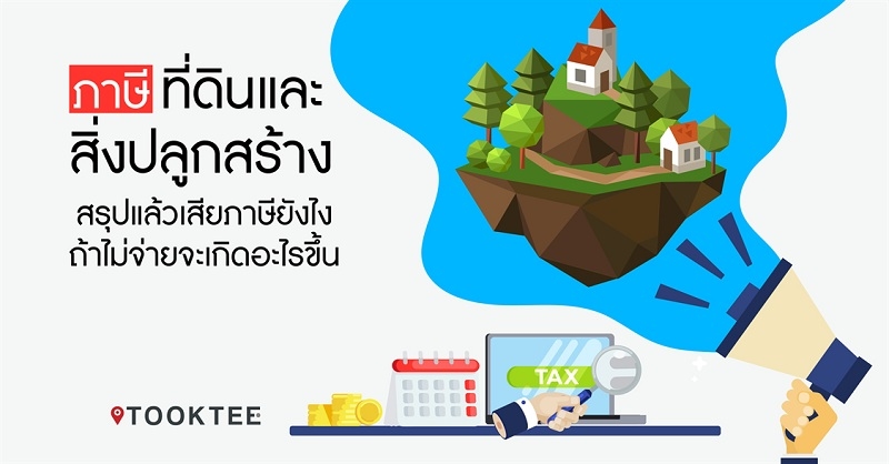 พ.ร.บ. ภาษีที่ดินและสิ่งปลูกสร้าง พร้อมเสียภาษีปี 2563 สรุปแล้วเสียภาษียังไง ถ้าไม่จ่ายจะเกิดอะไรขึ้น