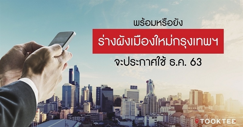 สรุปร่างผังเมืองใหม่ หนุนกรุงเทพให้เป็นมหานครแห่งเอเชียใน 20 ปี เตรียมเปิดรับฟังความคิดเห็น พร้อมประกาศใช้ ธ.ค. 2563