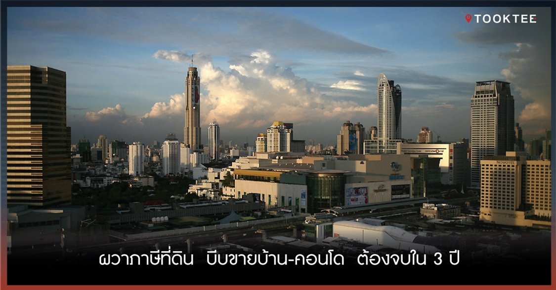 ผวาภาษีที่ดิน  บีบขายบ้าน-คอนโด  ต้องจบใน 3 ปี