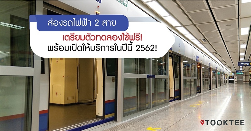 ส่องรถไฟฟ้า 2 สาย เตรียมตัวทดลองใช้ฟรี! พร้อมเปิดให้บริการในปีนี้ 2562!