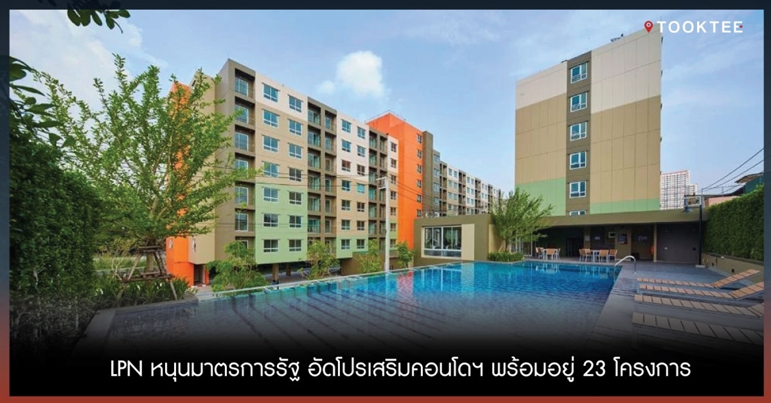 LPN หนุนมาตรการรัฐ อัดโปรเสริมคอนโด พร้อมอยู่ 23 โครงการ