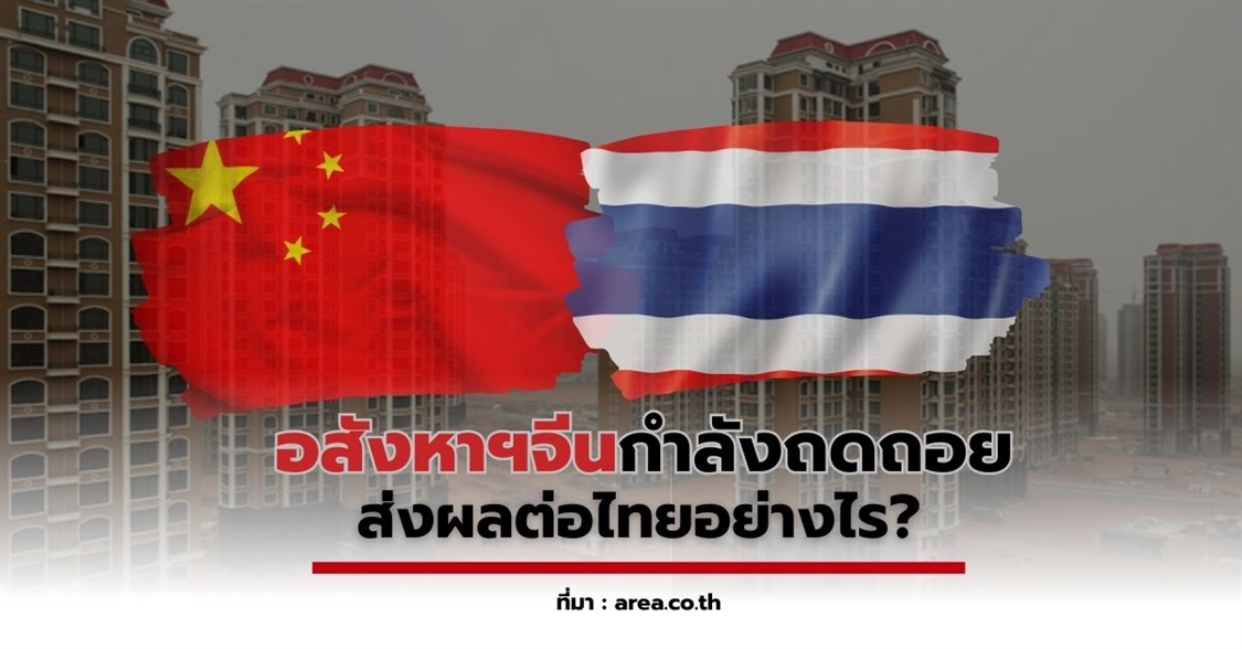  อสังหาริมทรัพย์จีนกำลังถดถอย ส่งผลต่อไทยอย่างไร?