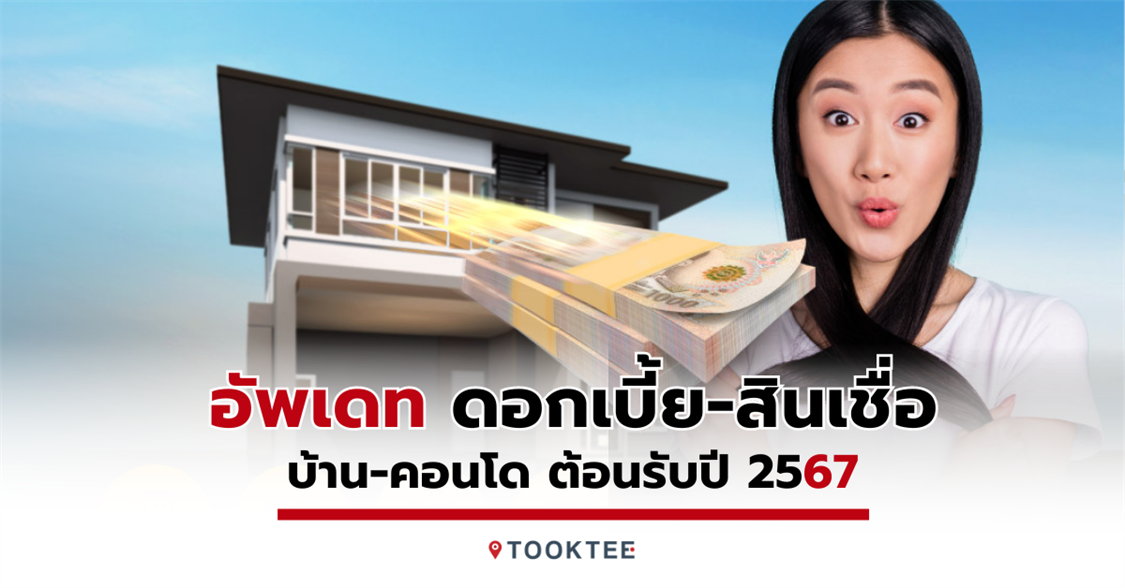 ดอกเบี้ย สินเชื่อบ้าน-คอนโด (ล่าสุด! กุมภาพันธ์ ปี 2567)