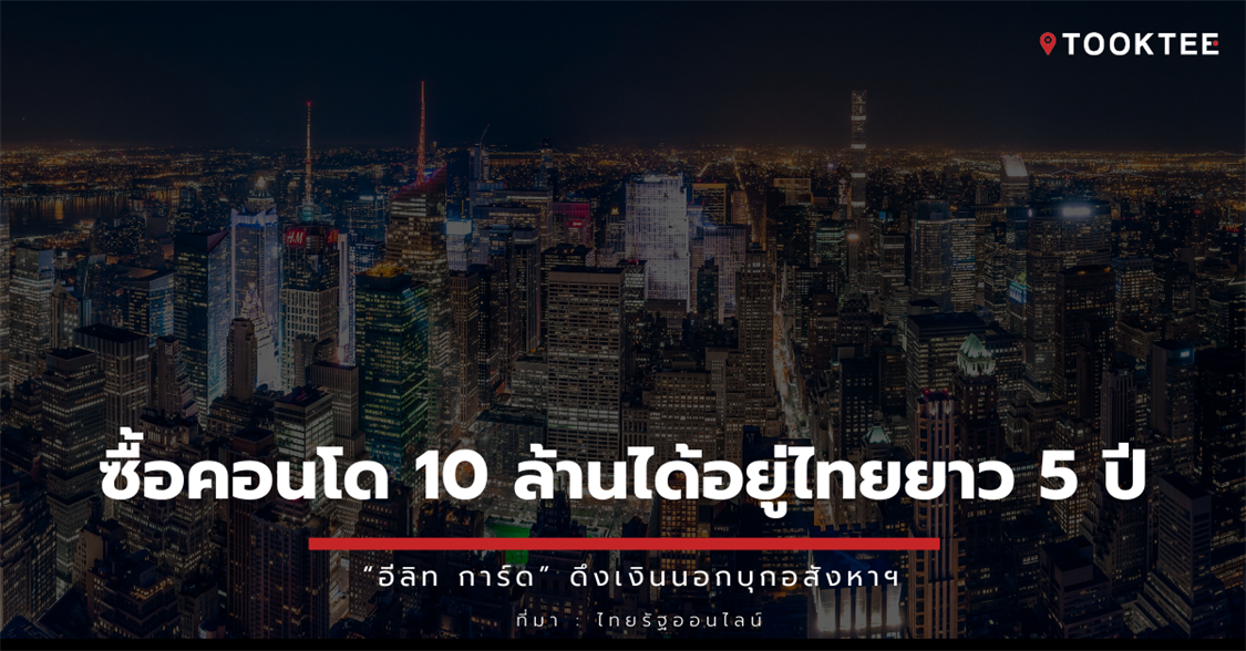 ซื้อคอนโด 10 ล้านได้อยู่ไทยยาว 5 ปี “อีลิท การ์ด” ดึงเงินนอกบุกอสังหาฯ