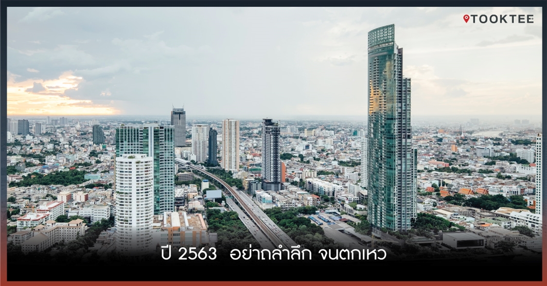 ปี 2563  อย่าถลำลึก จนตกเหว