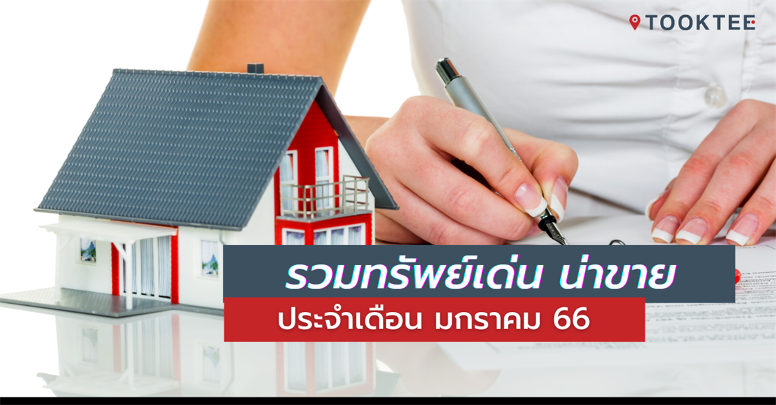 รวมทรัพย์เด่นประจำเดือน มกราคม 66 | บ้านมือสองทั่วกรุงเทพฯ ราคาถูก