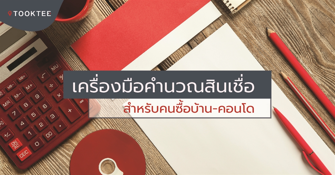 เครื่องมือคำนวณสินเชื่อ สำหรับคนซื้อบ้าน-คอนโด