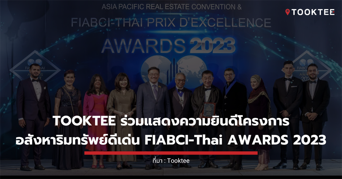 TOOKTEE ร่วมแสดงความยินดีโครงการอสังหาริมทรัพย์ดีเด่น FIABCI-Thai AWARDS 2023