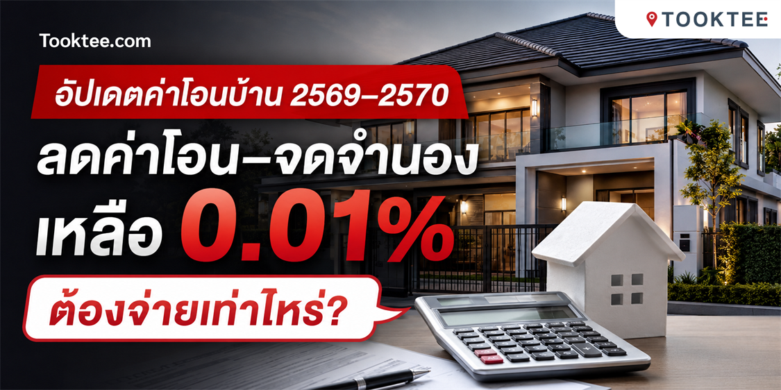 อัปเดตค่าโอนบ้าน 2569–2570 ลดค่าโอน–จดจำนองเหลือ 0.01% ต้องจ่ายเท่าไหร่?