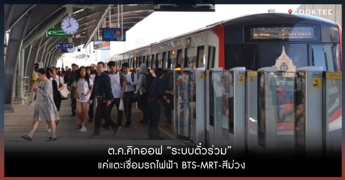 ต.ค.คิกออฟ “ระบบตั๋วร่วม” แค่แตะเชื่อมรถไฟฟ้า BTS-MRT-สีม่วง
