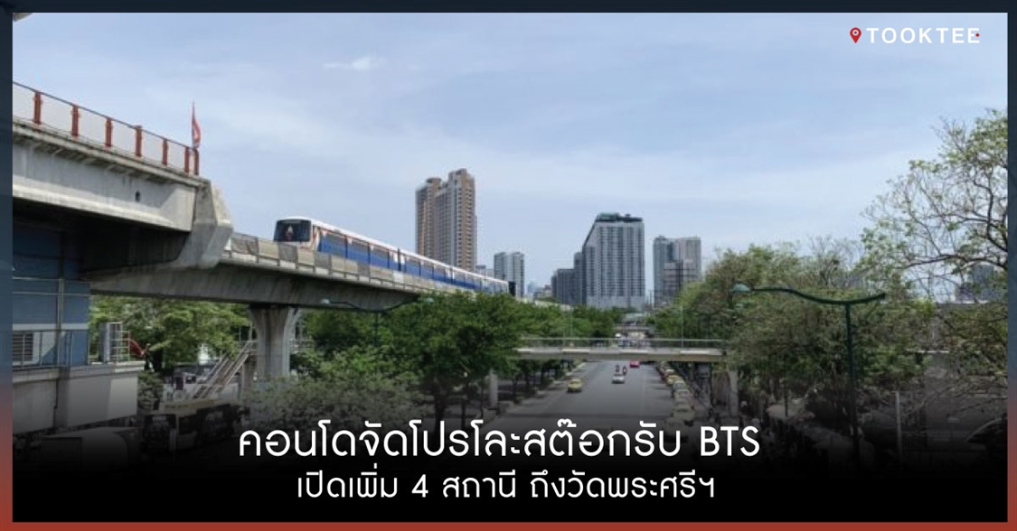 คอนโดจัดโปรโละสต๊อกรับ BTS เปิดเพิ่ม 4 สถานี ถึงวัดพระศรีฯ