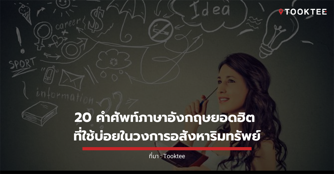 20 คำศัพท์ภาษาอังกฤษยอดฮิต ที่ใช้บ่อยในวงการอสังหาริมทรัพย์