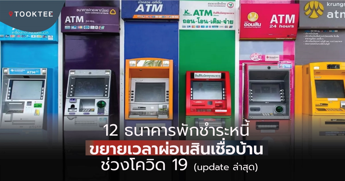 12 ธนาคารพักชําระหนี้ ขยายเวลาผ่อนสินเชื่อบ้าน ช่วงโควิด 19 (update ล่าสุด 13 พฤษภาคม 63)