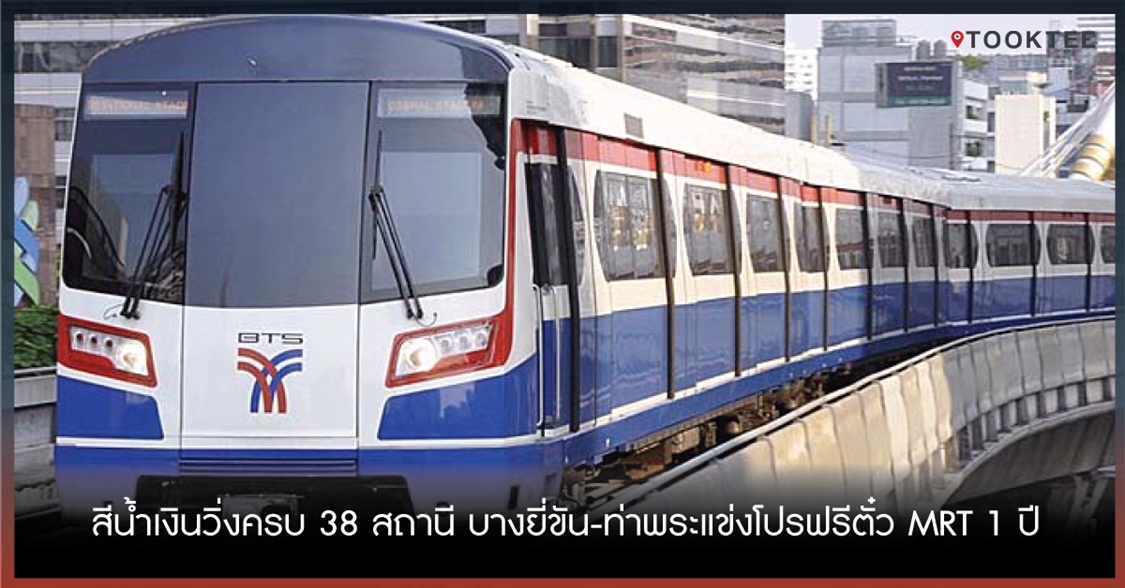 บูมจัดสีน้ำเงินวิ่งครบ 38 สถานี บางยี่ขัน-ท่าพระแข่งโปรฟรีตั๋ว MRT 1 ปี