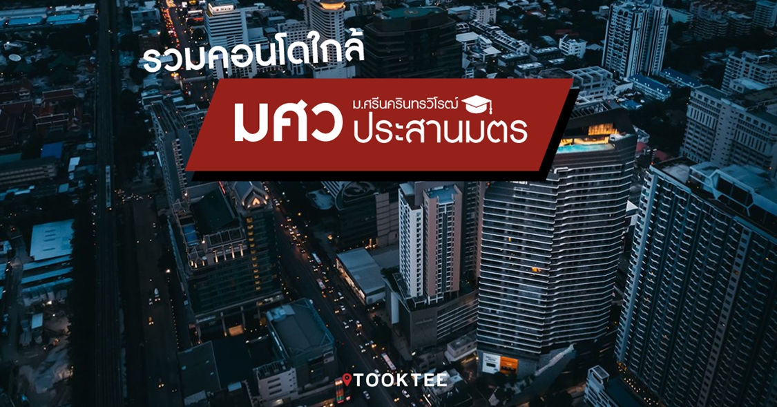 5 คอนโดใหม่ 2563 ใกล้มหาวิทยาลัยศรีนครินทรวิโรฒ (มศว) ประสานมิตร