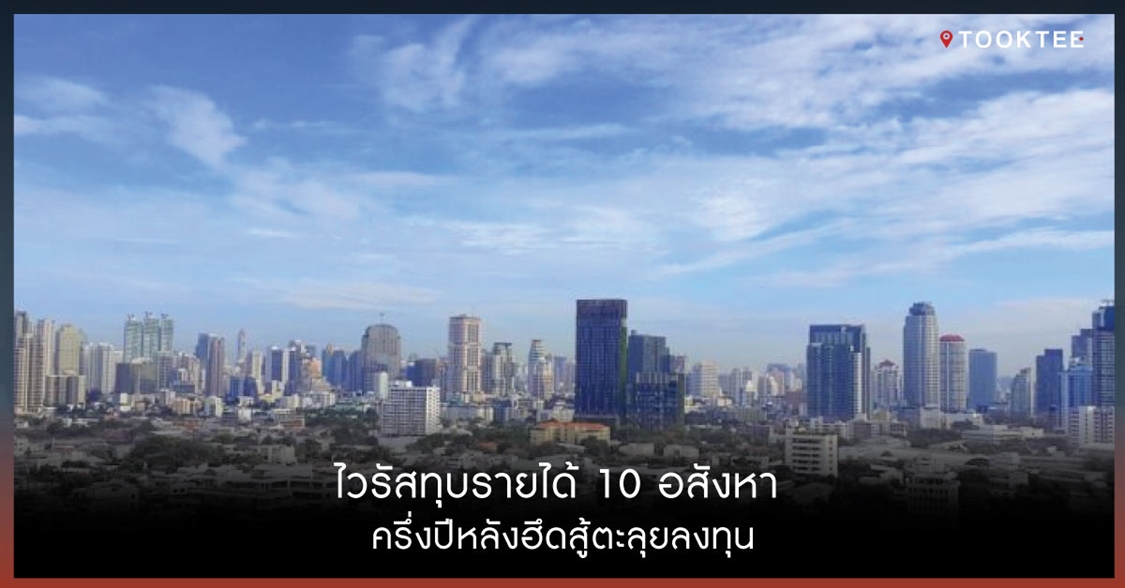 ไวรัสทุบรายได้ 10 อสังหา ครึ่งปีหลังฮึดสู้ตะลุยลงทุน