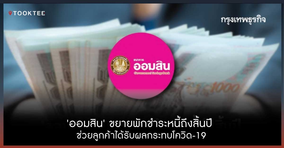 'ออมสิน' ขยายพักชำระหนี้ถึงสิ้นปี ช่วยลูกค้าได้รับผลกระทบโควิด-19