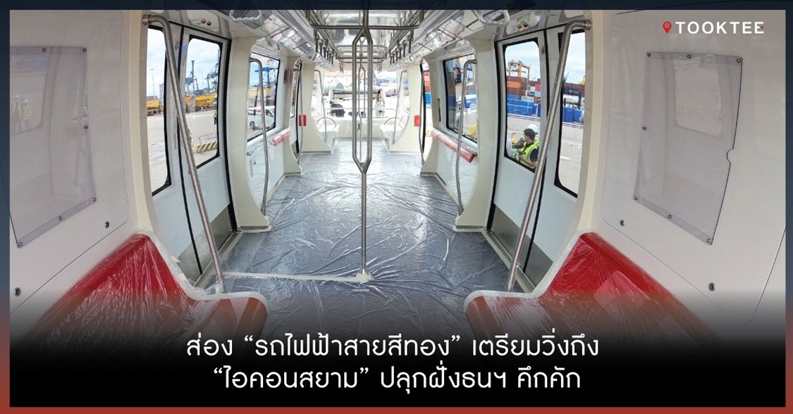 ส่อง “รถไฟฟ้าสายสีทอง” เตรียมวิ่งถึง “ไอคอนสยาม” ปลุกฝั่งธนฯ คึกคัก