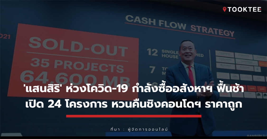 'แสนสิริ' ห่วงโควิด-19 กำลังซื้ออสังหาฯ ฟื้นช้า เปิด 24 โครงการ หวนคืนชิงคอนโดฯ ราคาถูก