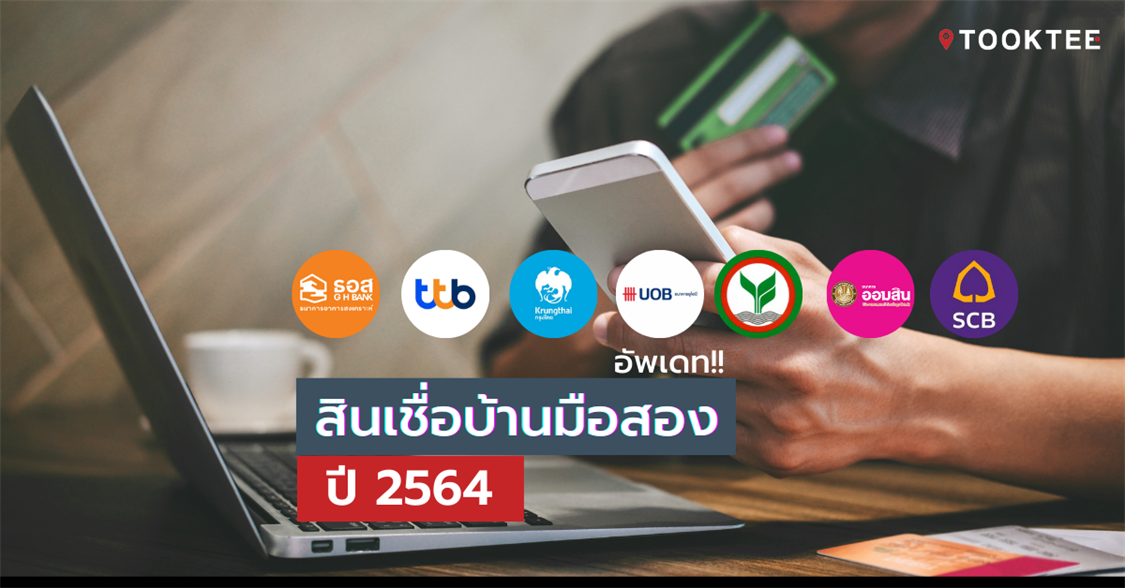 อัพเดทสินเชื่อบ้านมือสองปี 2564  (ล่าสุด)