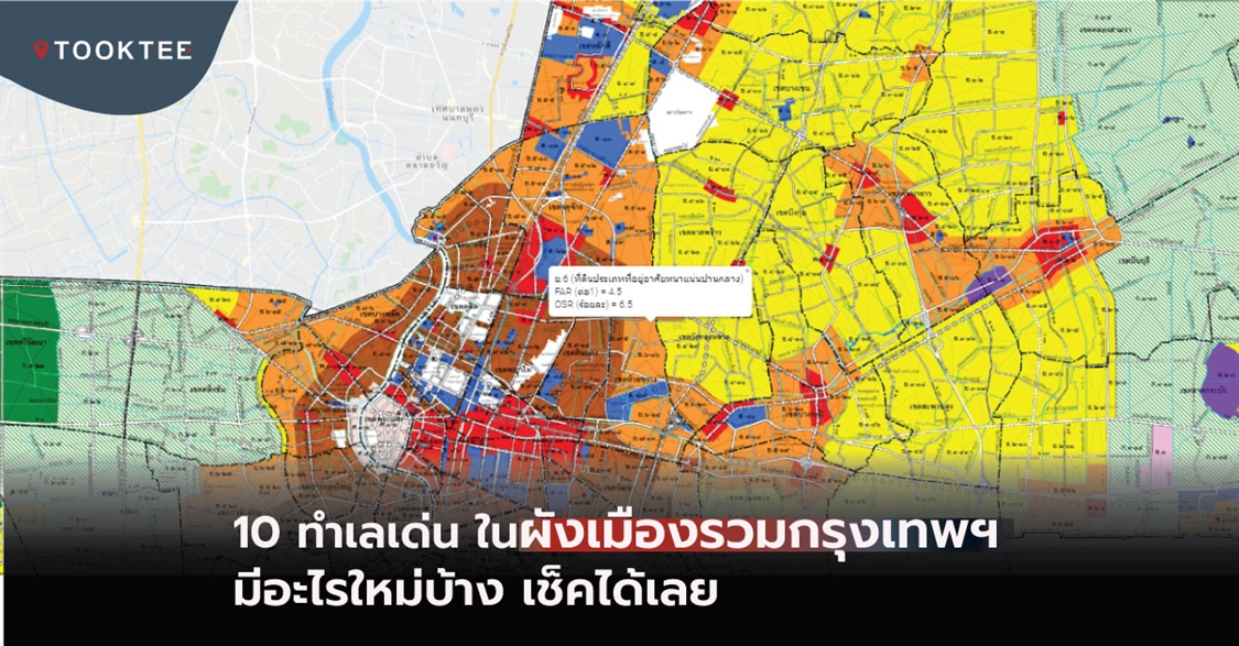 10 ทำเลเด่น ในผังเมืองรวมกรุงเทพฯ มีอะไรใหม่บ้าง เช็คได้เลย