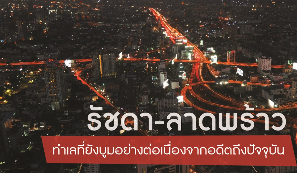 คอนโดรัชดา-ลาดพร้าว ทำเลที่ยังบูมอย่างต่อเนื่องจากอดีตถึงปัจจุบัน