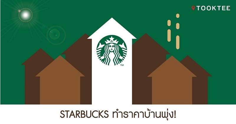 สตาร์บัคส์ และร้านกาแฟเก๋ๆ ทำให้ราคาบ้านคุณเพิ่มขึ้นได้