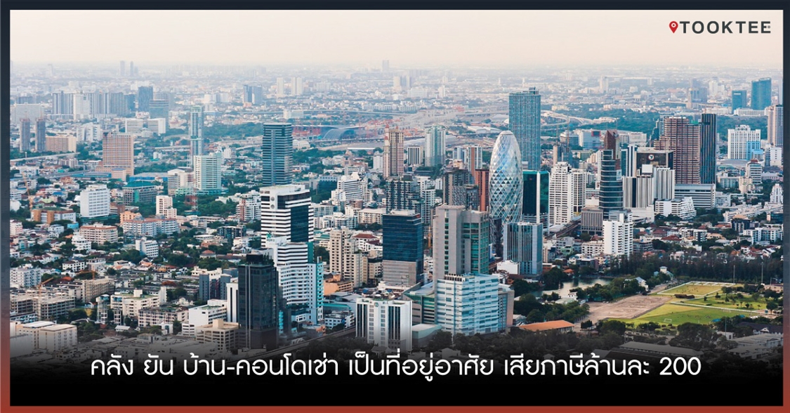 คลัง ยัน บ้าน-คอนโดเช่า เป็นที่อยู่อาศัย เสียภาษีล้านละ 200