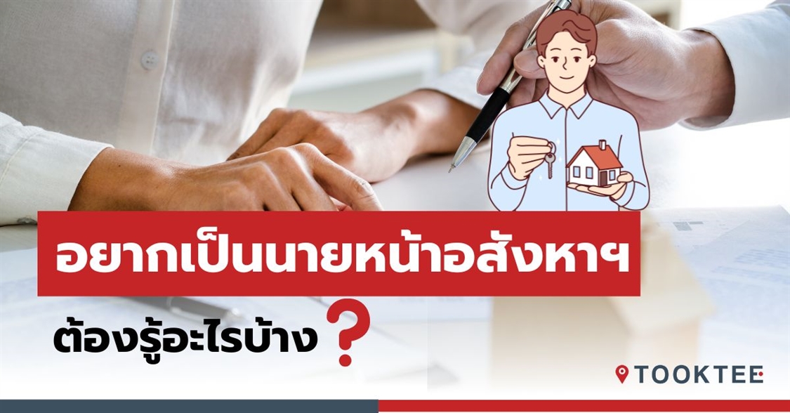 อยากเป็นนายหน้าอสังหาฯ ต้องรู้อะไรบ้าง?