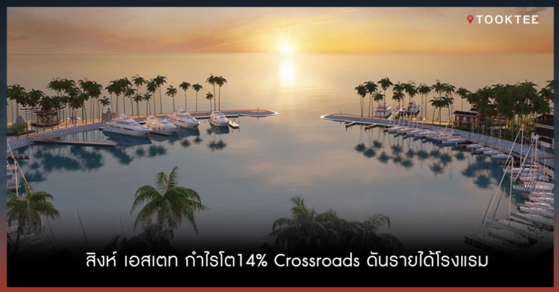 สิงห์ เอสเตท กำไรโต14% Crossroads ดันรายได้โรงแรม