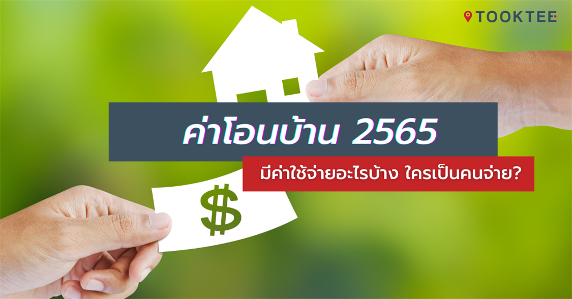 ค่าโอนบ้าน 2565 ค่าธรรมเนียมอะไรบ้าง ใครเป็นคนจ่าย รู้ก่อนซื้อขายอสังหาฯ