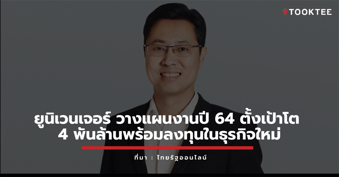 ยูนิเวนเจอร์ วางแผนงานปี 64 ตั้งเป้าโต 4 พันล้านพร้อมลงทุนในธุรกิจใหม่