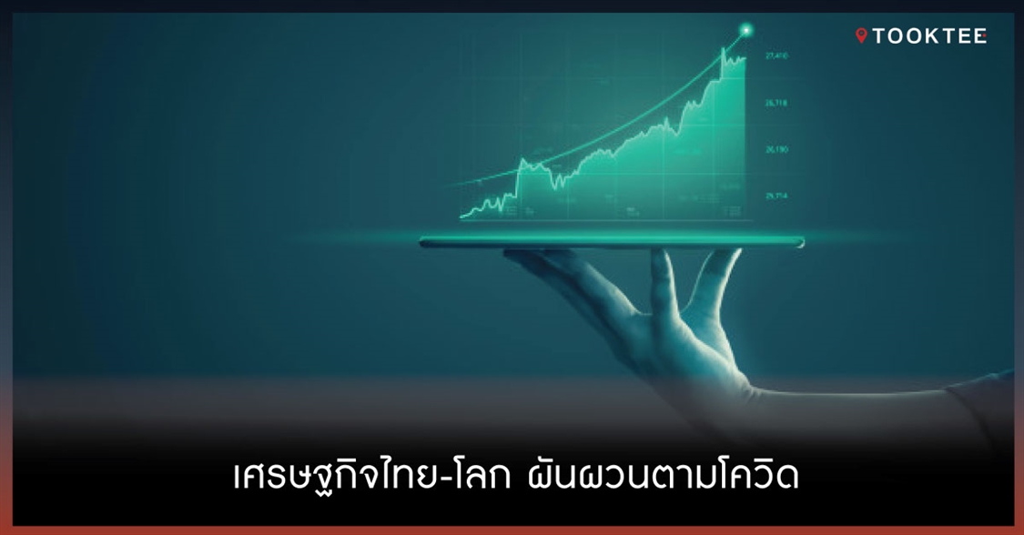 เศรษฐกิจไทย-โลก ผันผวนตามโควิด