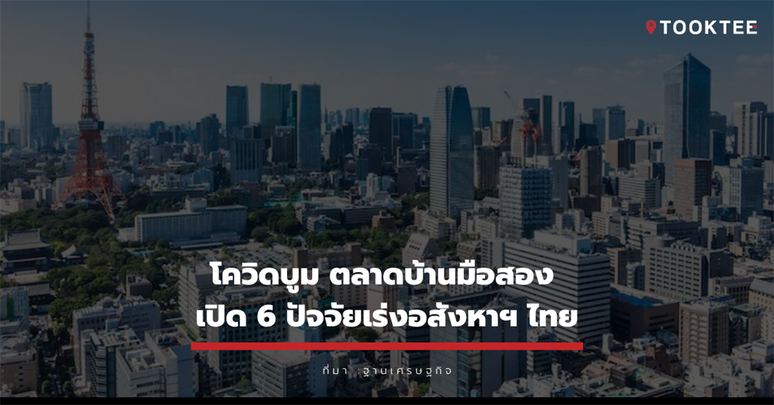 โควิดบูม ตลาดบ้านมือสอง เปิด 6 ปัจจัยเร่งอสังหาฯไทย