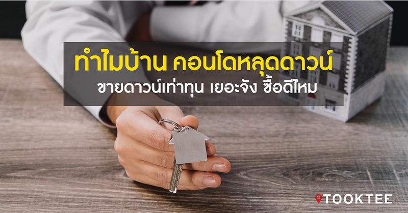 ปี 2563 ทำไมบ้าน คอนโดหลุดดาวน์ ขายดาวน์เท่าทุน เยอะจัง ซื้อดีไหม